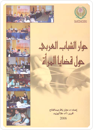 حوار الشباب العربي حول قضايا المرأة